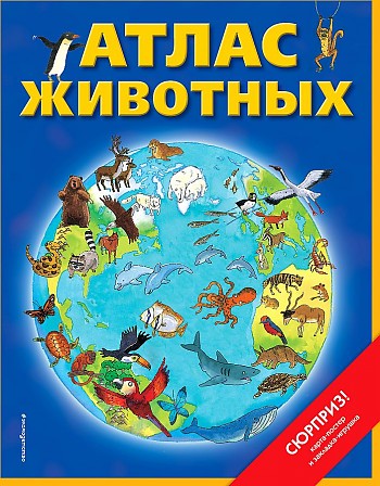 Атласы и энциклопедии Атлас животных