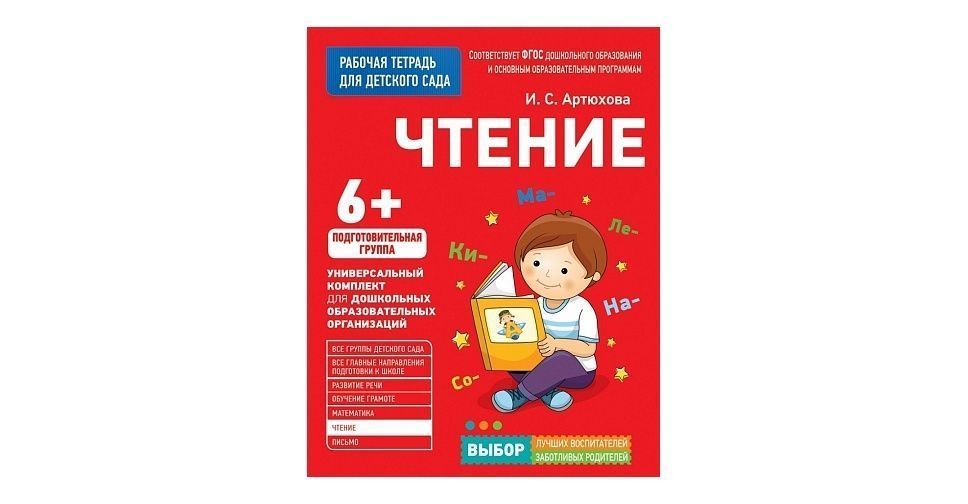 Чтение в средней группе март. Чтение для подготовительной группы детского сада. рабочая тетрадь росмэн &quot;для детского сада. средняя группа. тексты для чтения в подготовительной группе детского сада. комплект книг росмэн «тетрадь для подготовки к школе» 14 пособий 5+.