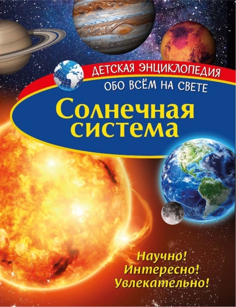 Детская энциклопедия. Солнечная система. Книга